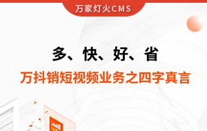 多、快、好、省——萬抖銷短視頻業(yè)務(wù)之四字真言