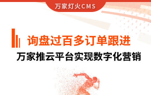 詢(xún)盤(pán)提升效果好！建筑材料行業(yè)對(duì)萬(wàn)家推云平臺(tái)表示肯定！