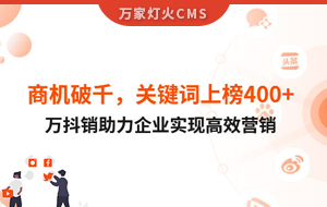 商機(jī)破千，關(guān)鍵詞上榜400+！萬(wàn)抖銷(xiāo)助力企業(yè)實(shí)現(xiàn)營(yíng)銷(xiāo)