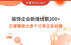 裝飾企業(yè)新增線(xiàn)索200+，萬(wàn)家推助力多個(gè)訂單正在對(duì)接！
