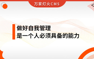 做好自我管理，是一個人必須具備的能力