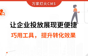 網(wǎng)站排名提升，電話(huà)詢(xún)盤(pán)接不斷 | 提升轉(zhuǎn)化效果