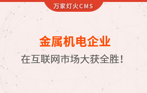 金屬機(jī)電企業(yè)在互聯(lián)網(wǎng)市場(chǎng)大獲全勝！