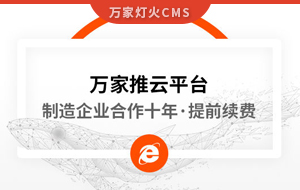 合作十年，提前續(xù)費(fèi)！制造企業(yè)不斷成交的背后，萬(wàn)家推云平臺(tái)持續(xù)發(fā)力！