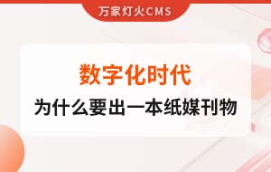 數(shù)字化時(shí)代，一家互聯(lián)網(wǎng)公司為什么要出一本紙媒刊物？