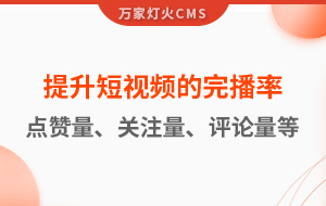 如何提升短視頻的完播率、點(diǎn)贊量、關(guān)注量、評(píng)論量、轉(zhuǎn)發(fā)量